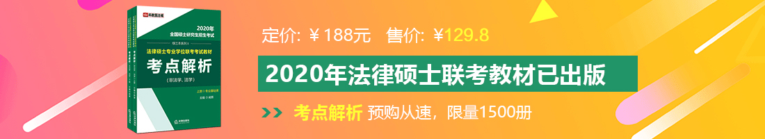 想看亚洲人和威尼斯人男女考比视频免费看又长又粗法律硕士备考教材